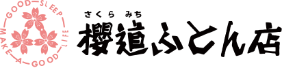 櫻道ふとん店